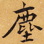 尘