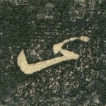 止