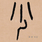 少