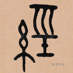经