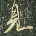 见