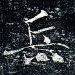 兵