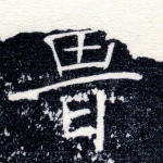 鲁