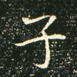 子