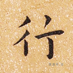 行