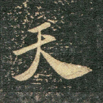 天