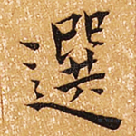 选