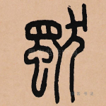 独