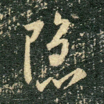 隐