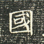 国