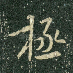 拯