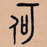 何