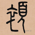 悴