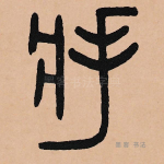 将