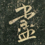 尽