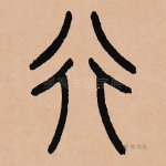行