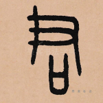 君
