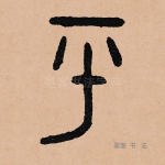 平