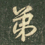 弟