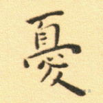 忧