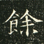 余