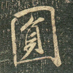 圆