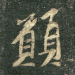 愿