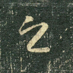 之