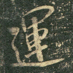 运