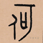 何