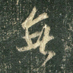 无
