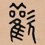 欢