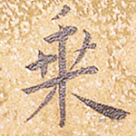 乘