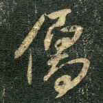 儒
