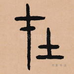 在