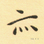 亦