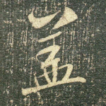 盖