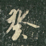 癸
