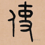 使