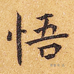 悟