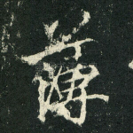 薄