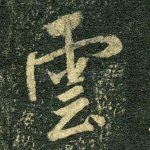 云