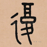 复
