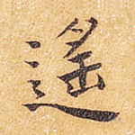 遥