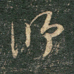 师