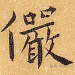 俨