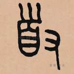 道
