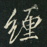 缠