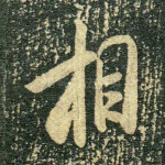 相