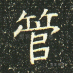 管